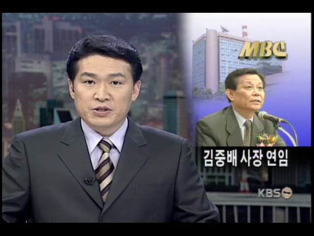 MBC 김중배 사장 연임 