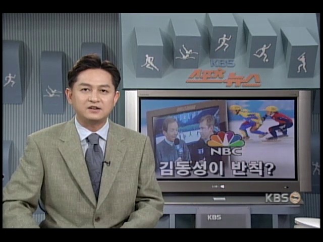 미 NBC, 김동성이 반칙? 