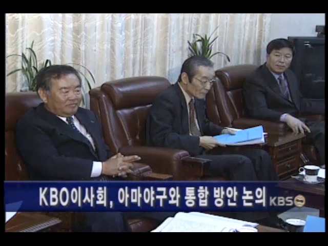 KBO이사회, 아마야구와 통합 방안 논의 