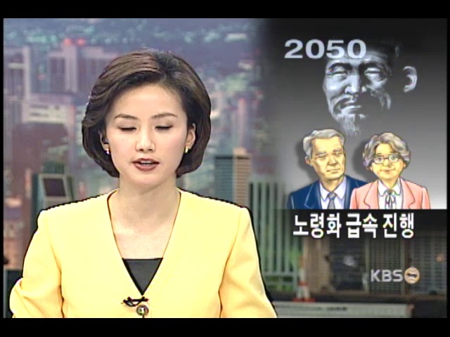 2050년, 노인인구 어린이 추월 