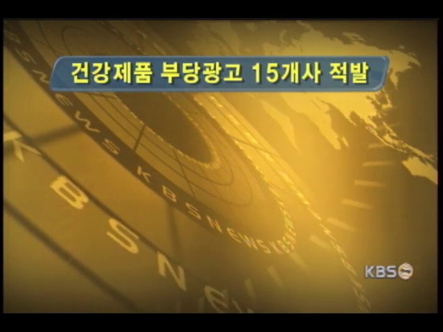 허위.과장광고 15개 업체 시정 명령 