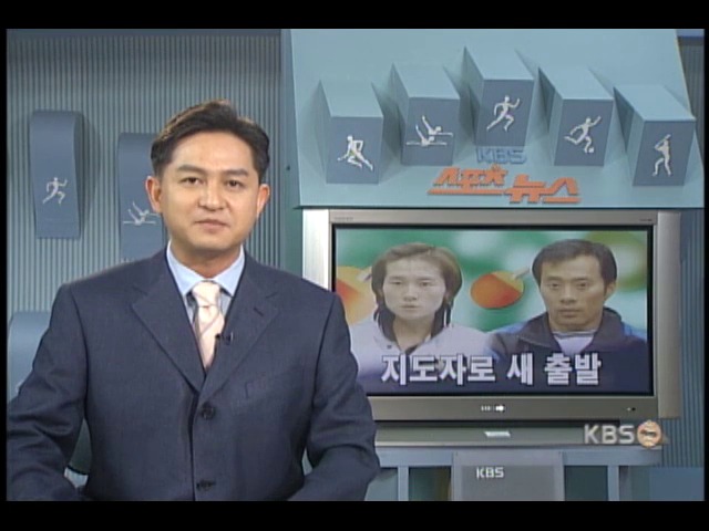 현정화.유남규씨, 지도자로 새 출발 