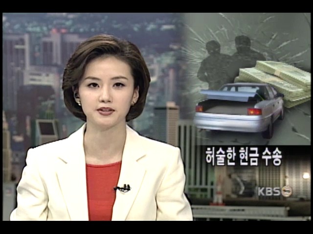 금융기관 현금수송 구멍 뚫렸다 