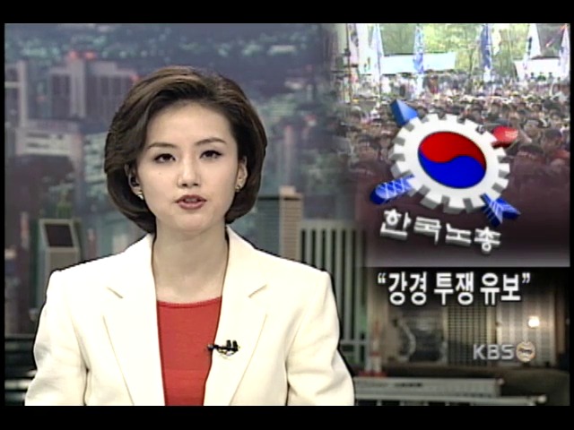 한국노총 강경투쟁 선언 속 대화 모색 