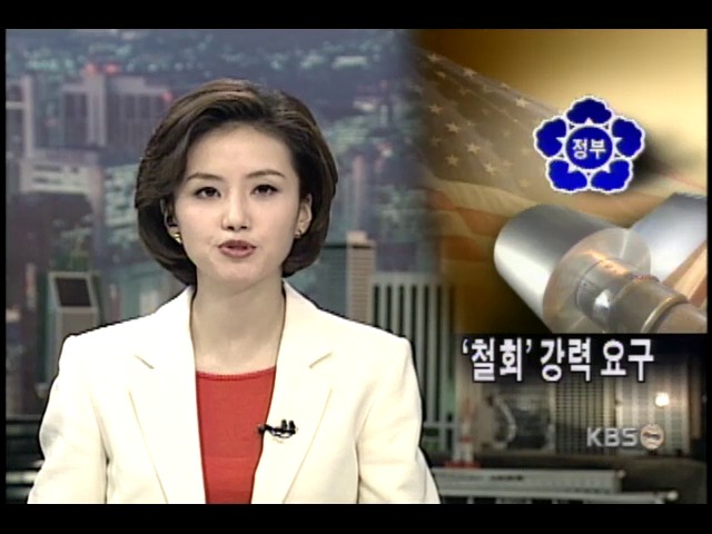 정부, 철강 수입규제 조처 철회 강력 요구 