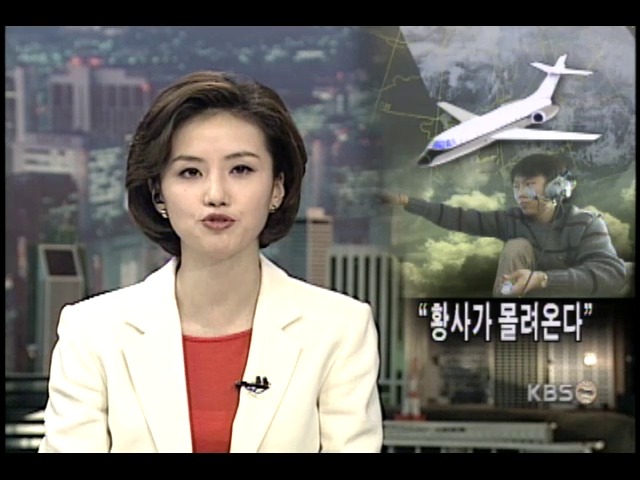 봄철 황사오염 항공측정 나서 