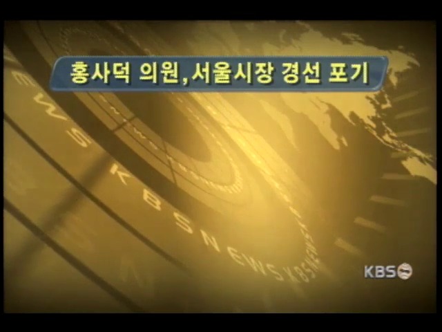 홍사덕 의원, 서울시장 경선출마 포기 