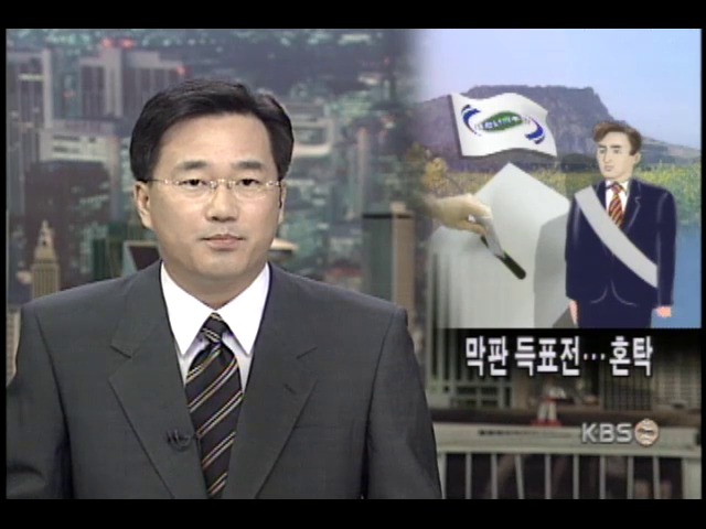 민주당 후보경선 D-1, 막판 득표전 