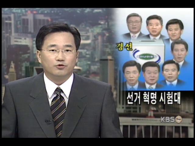 민주당 경선 선거혁명 첫 시험대 