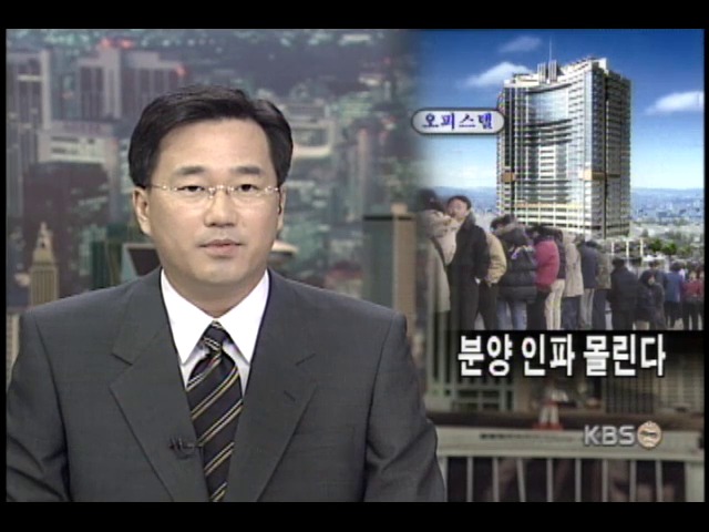 선착순 폐지 앞두고 오피스텔 분양 열기 
