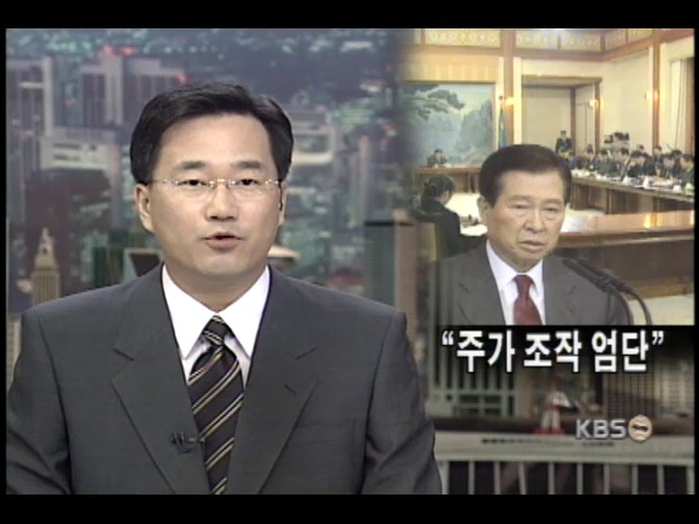 김대통령, 주가조작 엄중 단속 지시 