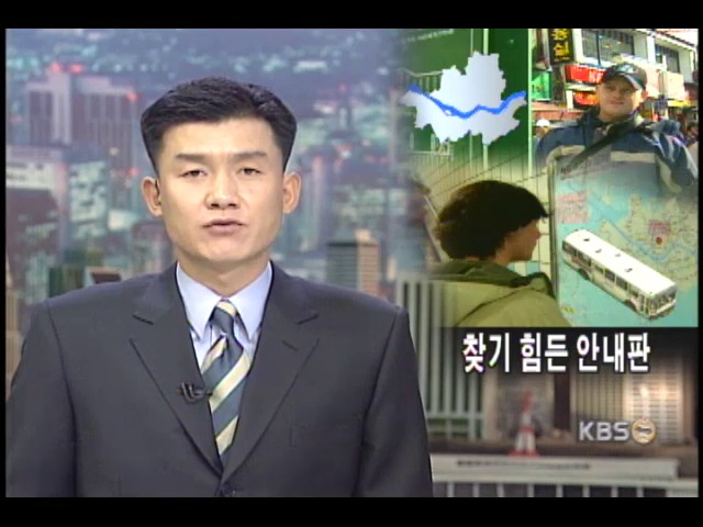 서울, 외국인 길찾기 힘들어 