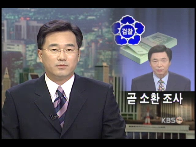 유종근 지사 혐의 일부 확인 