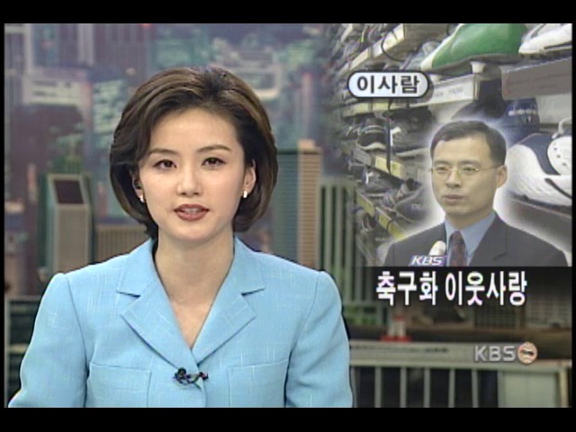 축구화 기증 2002켤레의 성원 