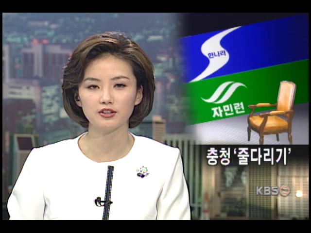 2야, 충청 단체장 줄다리기 