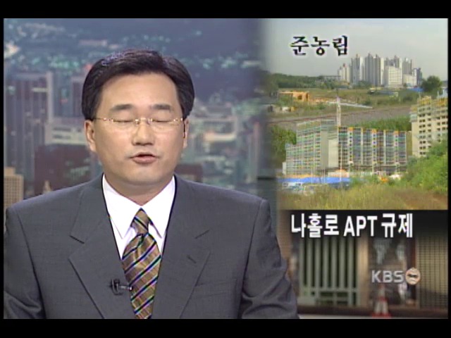 준농림지 아파트 건설 규제 