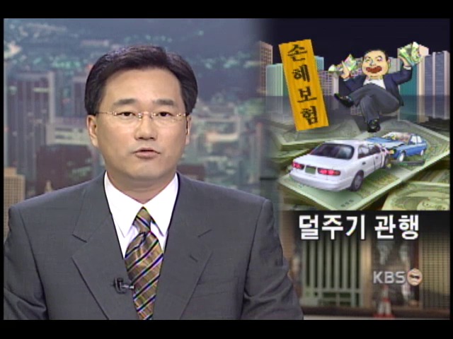 보험금 지급 할인 손보사 폭리 