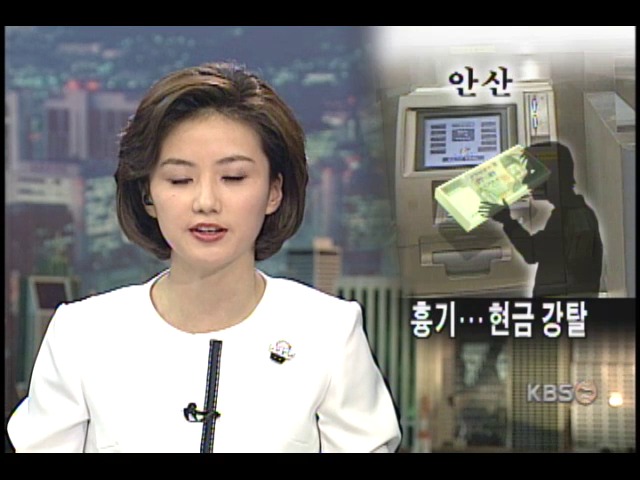 안산 국민은행에 강도 