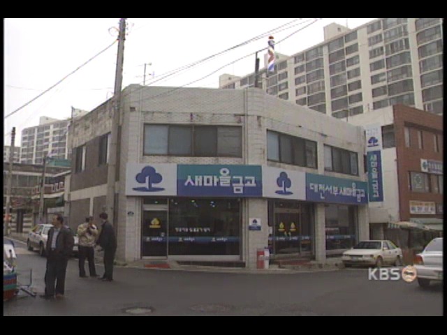대전 새마을금고에 복면 강도 