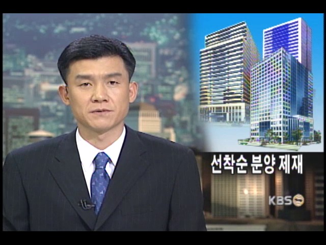 아파트.오피스텔 선착순 분양 제재 