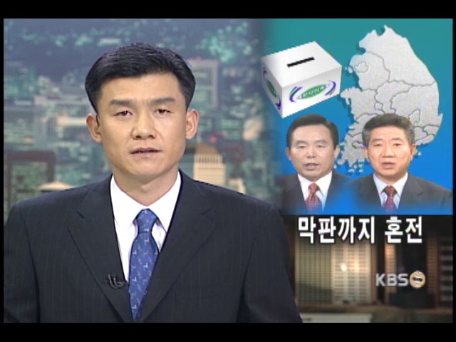 민주 경선 막판까지 혼전 계속 