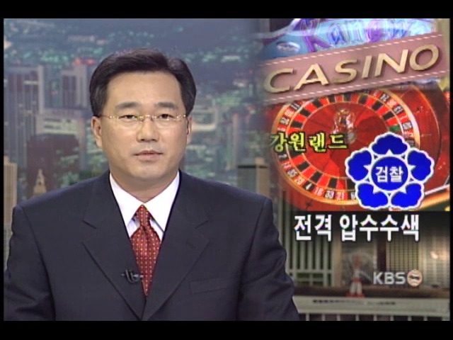 거액 유출 의혹 강원랜드 압수수색 