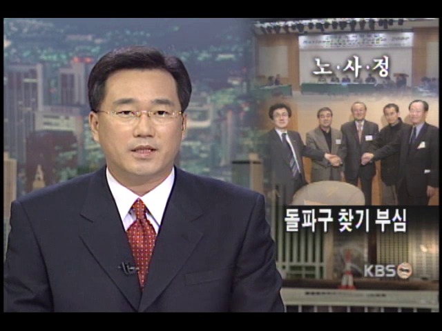 극단적 대립 속 노사정 만남 성사 