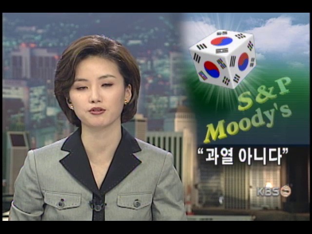 무디스.S&P, '한국 경기과열 아니다' 