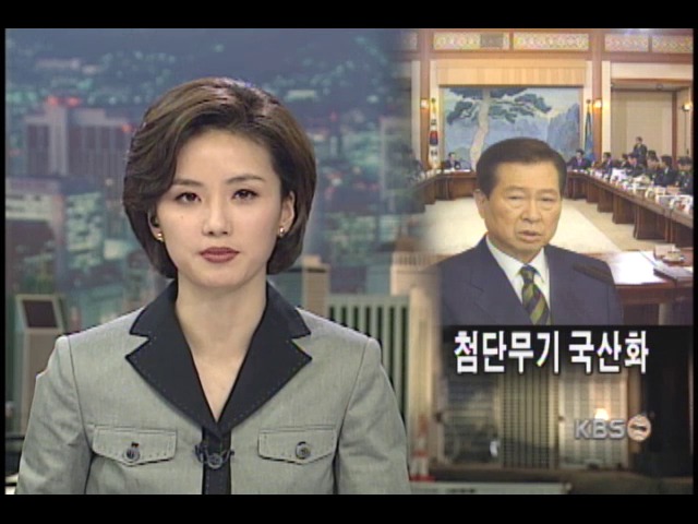 첨단무기 국산화 앞당긴다 