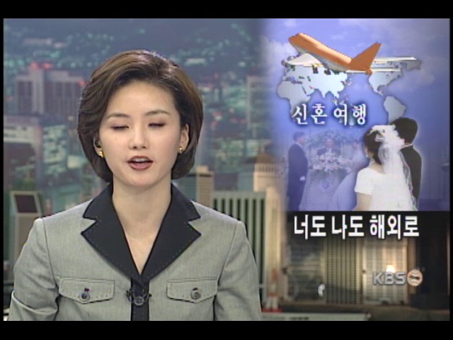 4쌍 중 3쌍은 해외로 신혼여행 