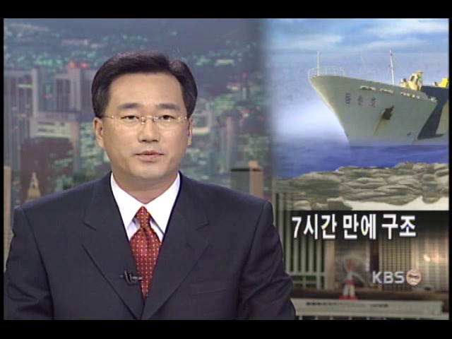 동춘호, 좌초 7시간 만에 탈출 