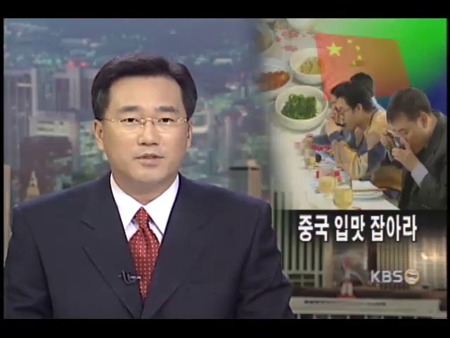 중국 관광객 입맛 맞는 음식개발시급 