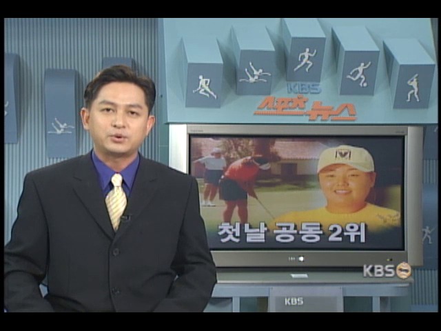 LPGA 박희정, 첫날 공동 2위 