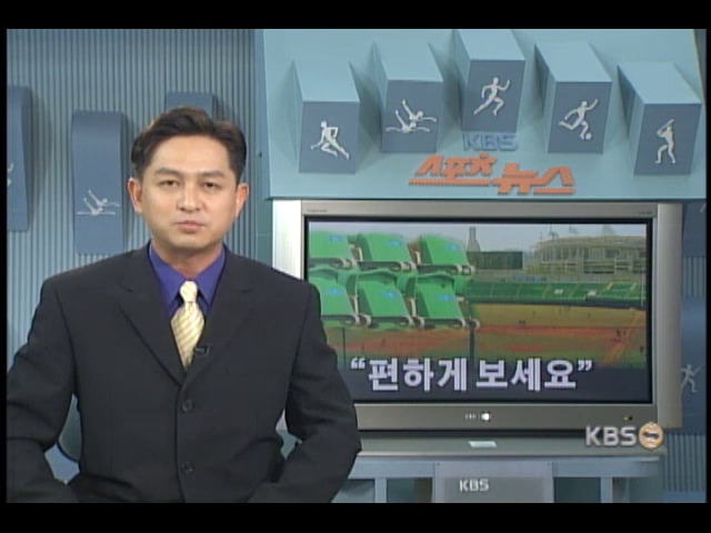 프로야구 개막 앞두고 구장 새단장 