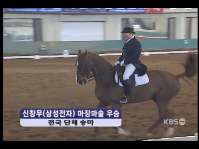 전국 승마, 마장마술서 신창무 우승 