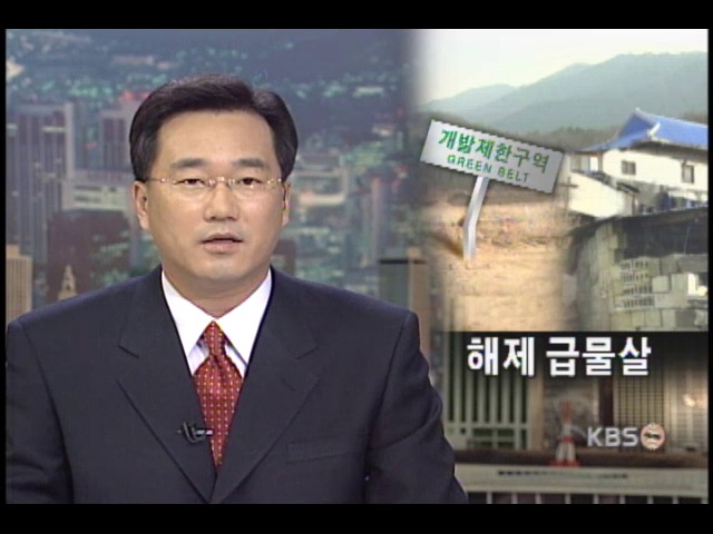 6월부터 집단취락 그린벨트 해제 