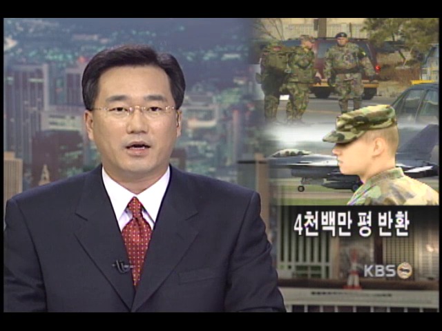 주한미군기지 4100여 만평 반환 