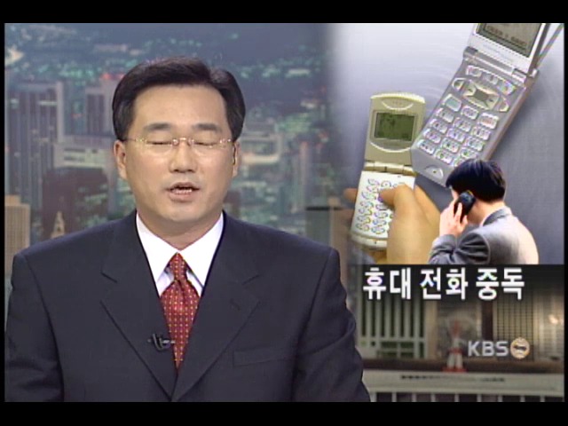 휴대전화 중독, 하루 3억 통 