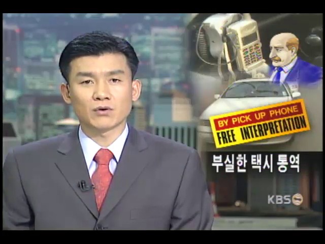 택시 동시통역 서비스 안돼 문제 