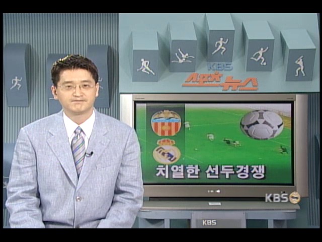 레알마드리드.발렌시아 선두경쟁 치열 