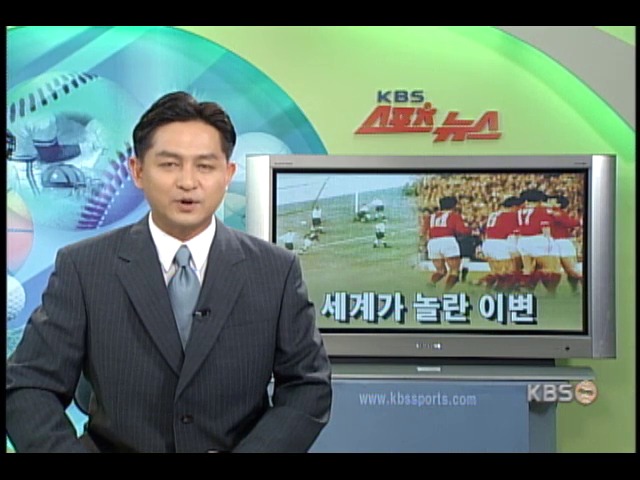 세계가 놀란 월드컵 이변 