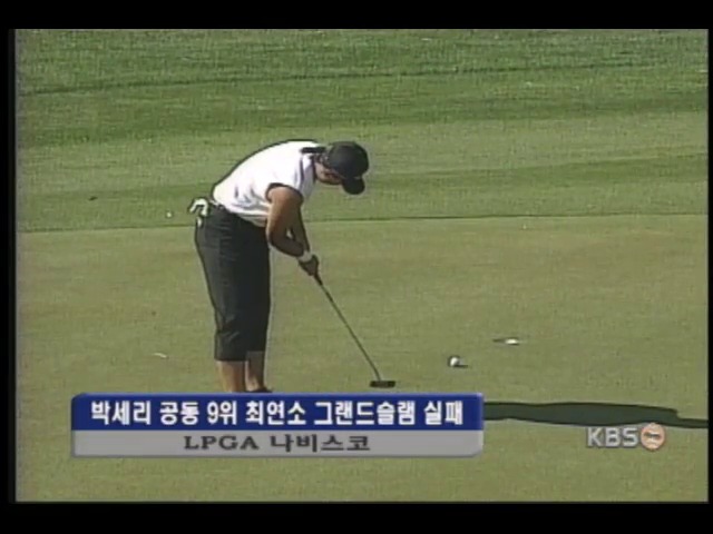 박세리, 최연소 그랜드슬램 달성 실패 