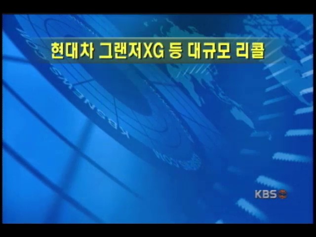 현대차 8만여 대 리콜 