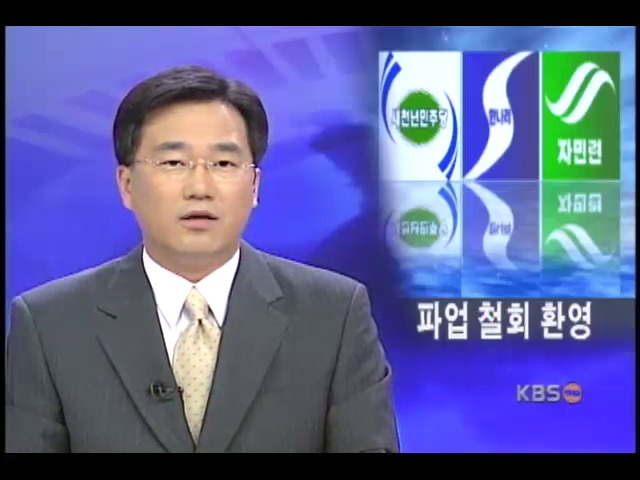 파업 철회 여야 환영 