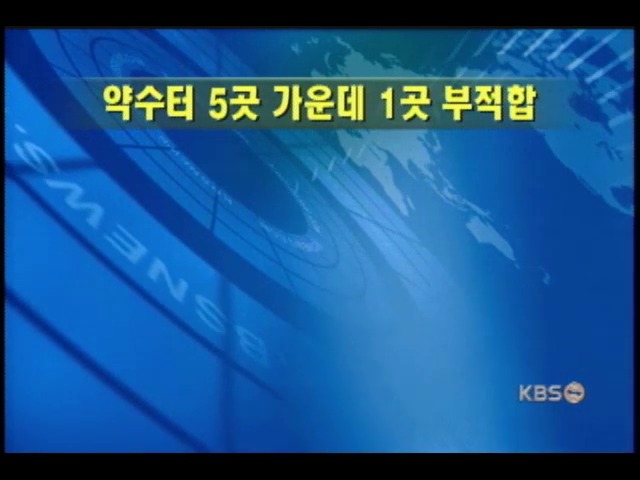 약수터 5곳중 1곳 부적합 