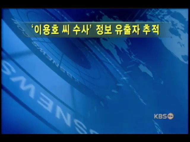 대검중수부 정보유출자 추적 