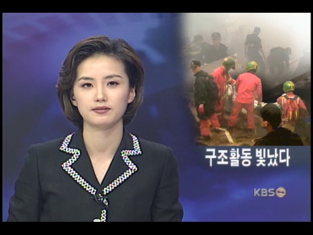 신속한 구조가 인명 피해 줄였다 