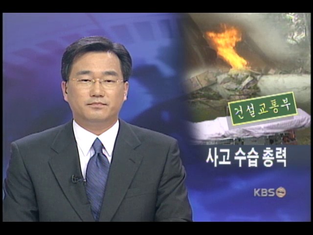 정부, 중앙 사고대책본부 가동 