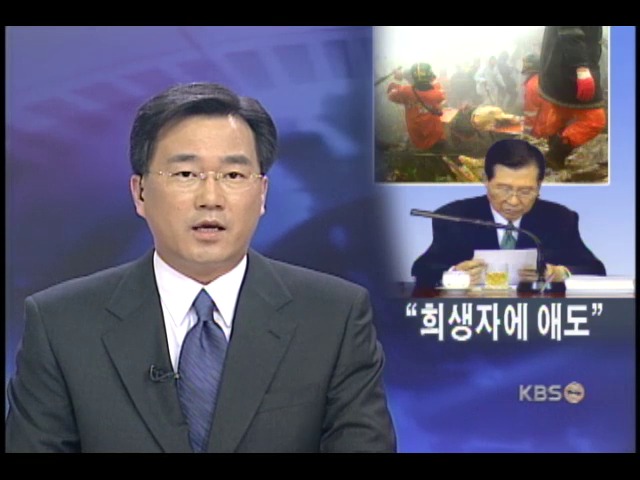 김대통령, 사고 수습 만전 지시 