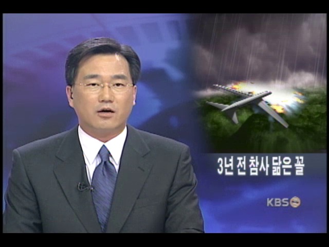 3년 전 베이징 여객기 참사 재판 